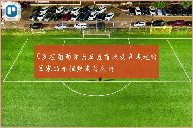 C罗在葡萄牙出局后首次发声表达对国家的永恒热爱与支持