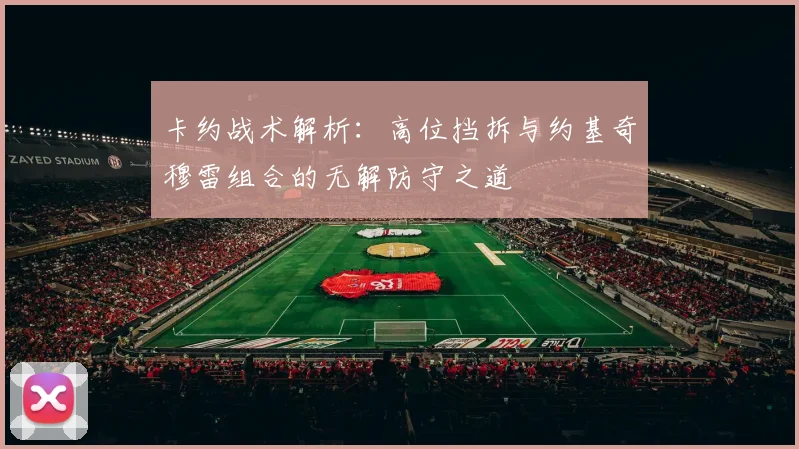 卡约战术解析：高位挡拆与约基奇穆雷组合的无解防守之道