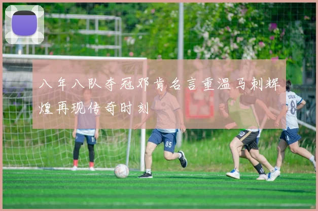 八年八队夺冠邓肯名言重温马刺辉煌再现传奇时刻