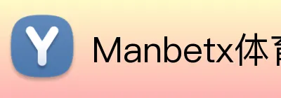 Manbetx体育 logo